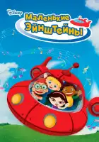  Маленькие Эйнштейны смотреть онлайн мультсериал 1-2 сезон 